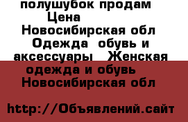 полушубок продам › Цена ­ 18 000 - Новосибирская обл. Одежда, обувь и аксессуары » Женская одежда и обувь   . Новосибирская обл.